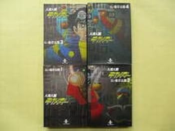 Amazon.co.jp: 人造人間キカイダー 石ノ森章太郎 秋田文庫 全4巻